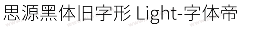 思源黑体旧字形 Light字体转换